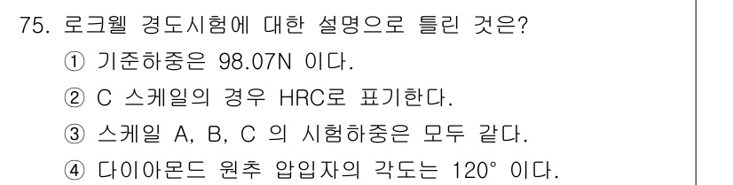 금속재료기사 2017년 75번 - 다이아몬드 원추압인자가 120°인 이유는 다이아몬드의 결정 구조로 인해 ... 에 관한 핵심 기출문제