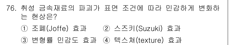 금속재료기사 2017년 76번 - . 조폐(Joffe) 효과는 금속재료의 미세구조가 온도와 응력에 따라 변... 에 관한 핵심 기출문제