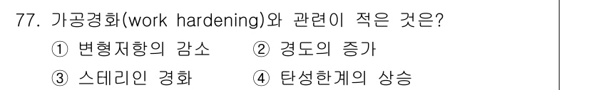 금속재료기사 2017년 77번 - . 변형량의 감소

가공경화는 재료가 변형될 때 강도가 증가하는 현상으로... 에 관한 핵심 기출문제