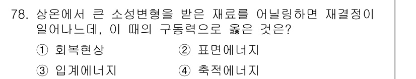 금속재료기사 2017년 78번 - 재료가 큰 소성변형을 받으면 내부 에너지 변화가 발생한다. 이 과정에서 ... 에 관한 핵심 기출문제