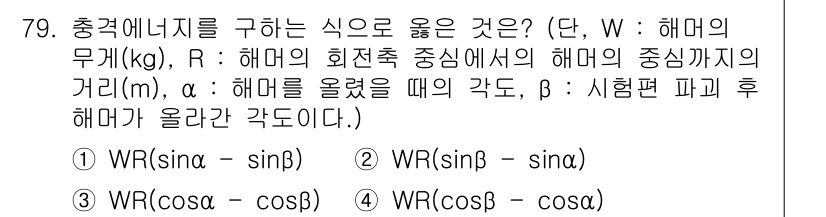 금속재료기사 2017년 79번 - 주어진 문제는 해머의 무게(W)와 관련된 힘의 분해를 다룹니다. 옵션 4... 에 관한 핵심 기출문제