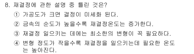 금속재료기사 2017년 8번 - 정답 2번은 금속의 순도가 높을수록 재결정 온도가 증가하기 때문입니다. ... 에 관한 핵심 기출문제