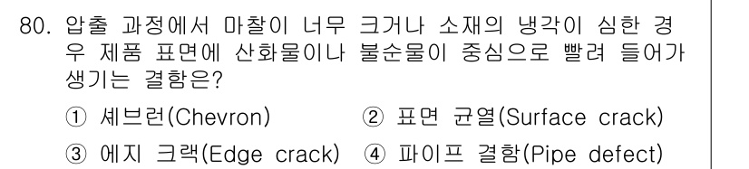 금속재료기사 2017년 80번 - 정답은 4번 "파이프 결함(Pipe defect)"입니다. 압출 과정에서... 에 관한 핵심 기출문제