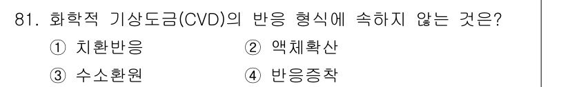 금속재료기사 2017년 81번 - CVD(화학적 기상 증착) 공정에서 반응형태는 일반적으로 기체가 기판 위... 에 관한 핵심 기출문제