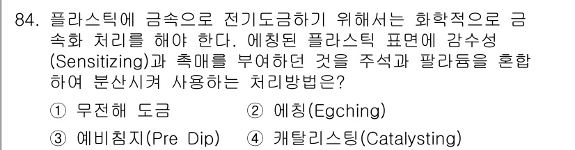 금속재료기사 2017년 84번 - 4. 정답은 "케탈리즘(Catalyzing)"이다. 플라스틱이 금속 가소... 에 관한 핵심 기출문제