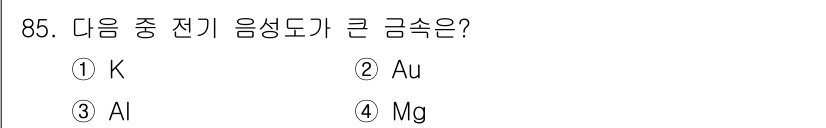 금속재료기사 2017년 85번 - 정답은 2. Au(금)입니다. 금은 전기 전도성이 매우 높고, 산화나 부... 에 관한 핵심 기출문제