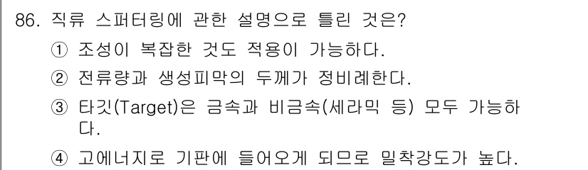 금속재료기사 2017년 86번 - 타깃(Target)은 구조물의 안전성과 성능을 보장하기 위해 중요하며, ... 에 관한 핵심 기출문제