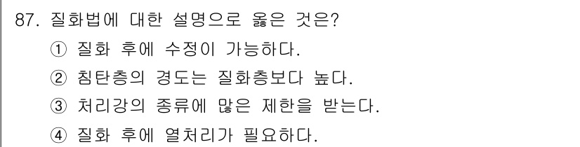 금속재료기사 2017년 87번 - 질화법에 대한 설명에서 "질화 후 열처리가 필요하다"는 사실은 질화 과정... 에 관한 핵심 기출문제