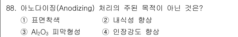 금속재료기사 2017년 88번 - 아노다이징(process)은 알루미늄 표면에 산화알루미늄(Al₂O₃) 필... 에 관한 핵심 기출문제