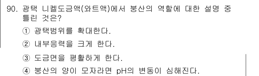 금속재료기사 2017년 90번 - 정답 2번은 내부응력을 크게 한다는 설명이 맞습니다. 니켈도금 과정에서 ... 에 관한 핵심 기출문제