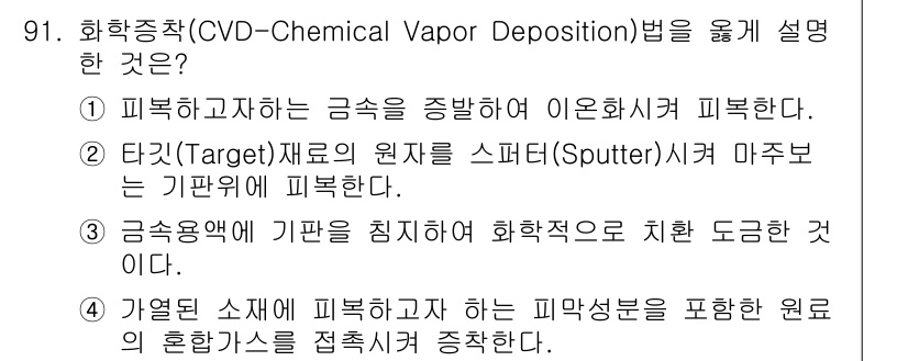 금속재료기사 2017년 91번 - CVD(화학 기상 증착)법은 기체 전구체가 반응하여 고체 상태의 박막을 ... 에 관한 핵심 기출문제