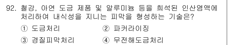 금속재료기사 2017년 92번 - 정답은 2번 '피복아이징'입니다. 이 과정은 금속 표면에 피막을 형성하여... 에 관한 핵심 기출문제