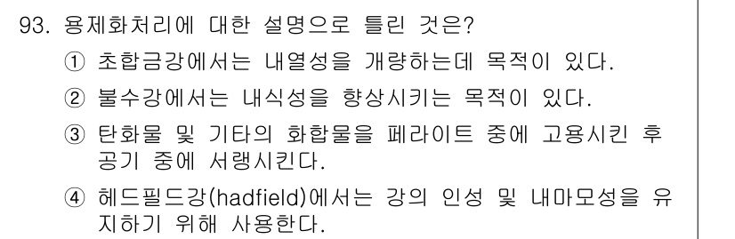 금속재료기사 2017년 93번 - 용해처리에 대한 설명 중, ③번은 강의 인성 및 내구성을 유지하기 위한 ... 에 관한 핵심 기출문제