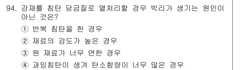 금속재료기사 2017년 94번 - 재료의 강도가 높을 경우, 강재는 크리프 및 인장 변형이 적어 기계적 성... 에 관한 핵심 기출문제