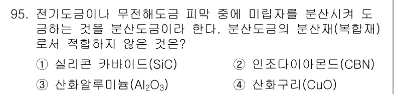 금속재료기사 2017년 95번 - 정답은 4번, 산화구리(CuO)입니다. 분산도금재는 일반적으로 세라믹 또... 에 관한 핵심 기출문제