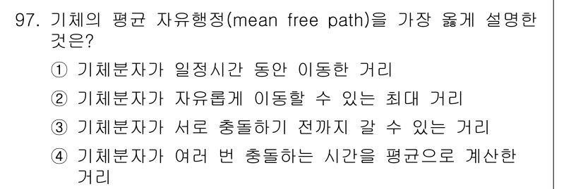 금속재료기사 2017년 97번 - 기체분자가 서로 충돌하기 전까지 이동할 수 있는 거리는 평균 자유 행정의... 에 관한 핵심 기출문제