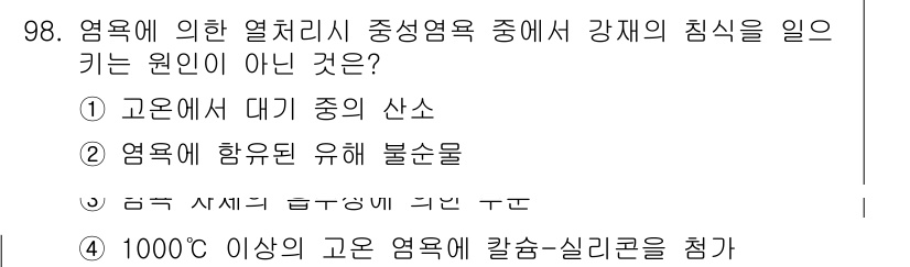 금속재료기사 2017년 98번 - 고온의 열처리 중 발생하는 산화물은 강재의 연성을 저하시키고, 강재의 기... 에 관한 핵심 기출문제