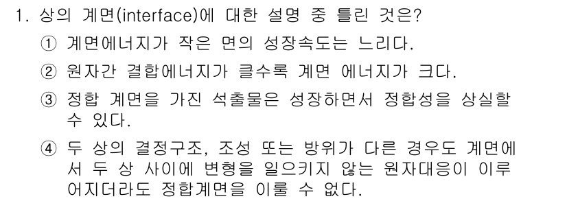 금속재료기사 2018년 1번 - 1. 경계면에서 원자 간 결합 에너지가 크기 때문에 상이 잘 분리되지 않... 에 관한 핵심 기출문제