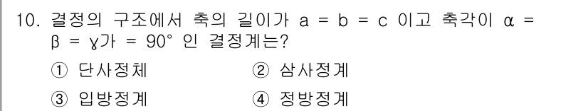 금속재료기사 2018년 10번 - 정답은 3번 정방정계입니다. 정방정계는 a = b = c이고, α = β... 에 관한 핵심 기출문제