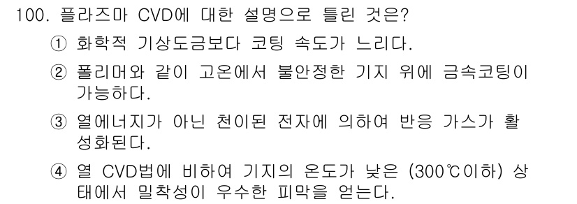 금속재료기사 2018년 100번 - 화학적 기상 증착(CVD) 과정에서 코팅 속도가 높기 때문에, 이를 통해... 에 관한 핵심 기출문제