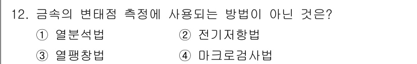금속재료기사 2018년 12번 - 금속의 변대점 측정 방법에는 열분석법, 전기저항법, 열평형법 등의 방식이... 에 관한 핵심 기출문제