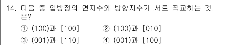 금속재료기사 2018년 14번 - 번

정답인 이유는 (100) 면과 [100] 방향이 서로 직교하기 때문... 에 관한 핵심 기출문제