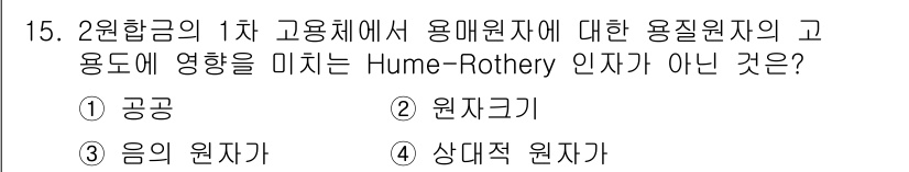 금속재료기사 2018년 15번 - Hume-Rothery 인자는 금속의 용질 원자가 고용체에서의 용해도를 ... 에 관한 핵심 기출문제