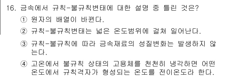 금속재료기사 2018년 16번 - 금속재료의 성질은 규칙적이고 불규칙적인 결정구조에 따라 다르게 나타나므로... 에 관한 핵심 기출문제