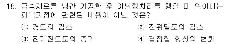 금속재료기사 2018년 18번 - 금속재료의 재료 성질 및 변화는 주로 기계적 성질이나 전기적 성질에 의존... 에 관한 핵심 기출문제