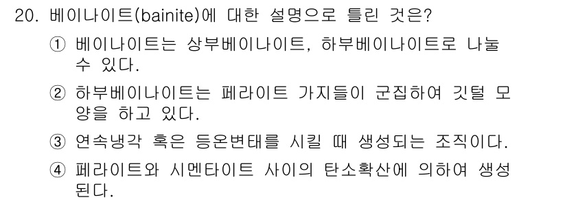 금속재료기사 2018년 20번 - 베이나이트는 상부 베이나이트와 하부 베이나이트로 구분되며, 이 두 가지는... 에 관한 핵심 기출문제