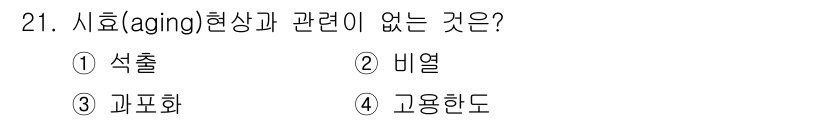 금속재료기사 2018년 21번 - 시험(aging) 현상과 관련이 없는 것은 "고용한도"입니다. 시험 현상... 에 관한 핵심 기출문제