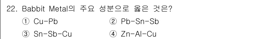 금속재료기사 2018년 22번 - Babbit Metal의 주요 성분은 주로 주석(Sn)과 구리(Cu), ... 에 관한 핵심 기출문제