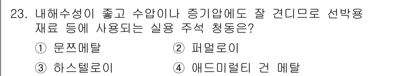 금속재료기사 2018년 23번 - . 에드미랄리 건 메탈

에드미랄리 건 메탈은 내식성과 기계적 강도가 우... 에 관한 핵심 기출문제