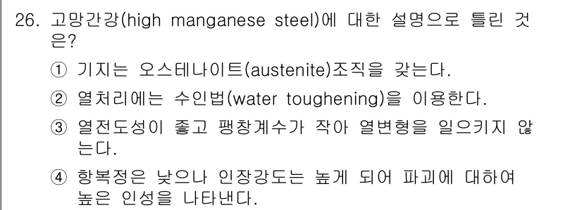 금속재료기사 2018년 26번 - 고망강(high manganese steel)은 높은 망간 함량으로 인해... 에 관한 핵심 기출문제