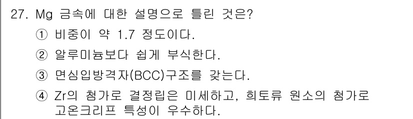 금속재료기사 2018년 27번 - 잔의 Mg 금속은 BCC 구조를 가지며, 비중이 약 1.7 정도로 상대적... 에 관한 핵심 기출문제