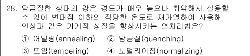 금속재료기사 2018년 28번 - 담금질(Quenching)은 금속 재료의 강도를 높이는 열처리 과정으로,... 에 관한 핵심 기출문제