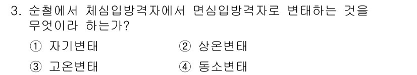 금속재료기사 2018년 3번 - 정답은 4번 동소변태이다. 순철에서 체심임방격자(Cubic)에서 면심임방... 에 관한 핵심 기출문제