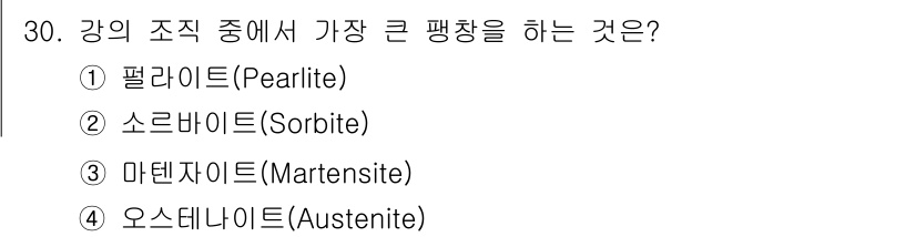 금속재료기사 2018년 30번 - 정답은 3번 마르텐사이트(Martensite)입니다. 마르텐사이트는 강한... 에 관한 핵심 기출문제