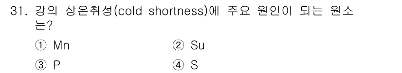 금속재료기사 2018년 31번 - 강의 상온취성(cold shortness)은 주로 황(S) 때문에 발생합... 에 관한 핵심 기출문제