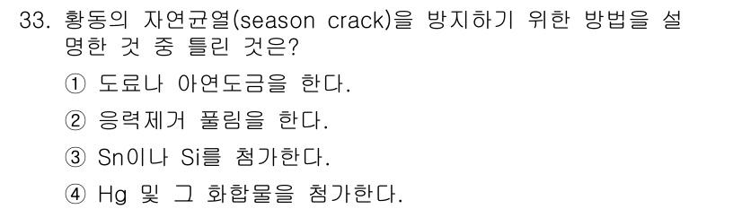 금속재료기사 2018년 33번 - 황동의 자연균열을 방지하기 위해 Hg와 화합물을 첨가하면, 황동의 기계적... 에 관한 핵심 기출문제