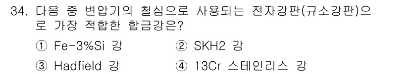 금속재료기사 2018년 34번 - ) Fe-3%Si 강

Fe-3%Si 강은 전자기적 성질이 우수하여 전자... 에 관한 핵심 기출문제