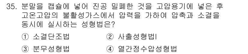 금속재료기사 2018년 35번 - 정답은 4번, 열간정수압 성형법입니다. 이 방법은 고온 고압의 환경에서 ... 에 관한 핵심 기출문제