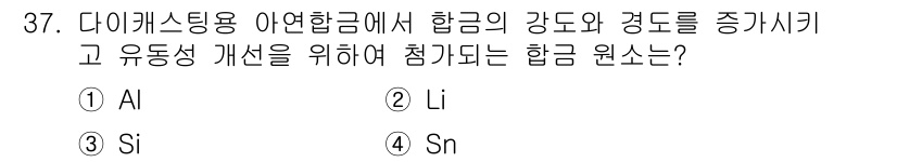 금속재료기사 2018년 37번 - 다이캐스팅용 아연합금에서 강도와 경도를 증가시키기 위해 추가되는 원소는 ... 에 관한 핵심 기출문제