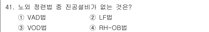 금속재료기사 2018년 41번 - 정답은 2번 LF법입니다. LF법은 리푸지식로 전해지는 주조법으로, 진공... 에 관한 핵심 기출문제