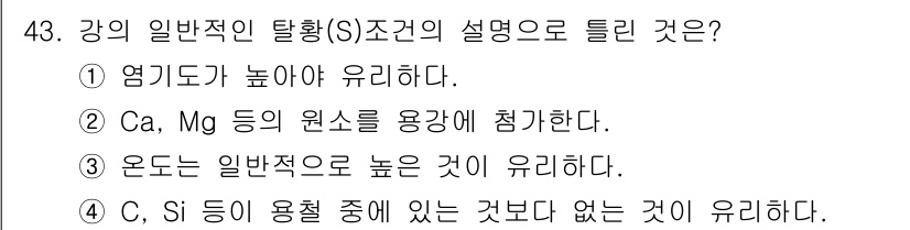 금속재료기사 2018년 43번 - 강의 일반적인 탈황(S) 조건의 설명에서 정답은 4번입니다. 이는 Si와... 에 관한 핵심 기출문제
