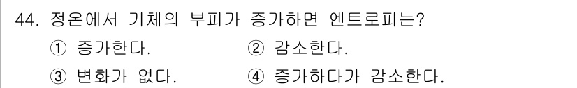 금속재료기사 2018년 44번 - .  
정체의 부피가 증가하면 엔트로피는 증가한다. 이는 열역학 제2법칙... 에 관한 핵심 기출문제