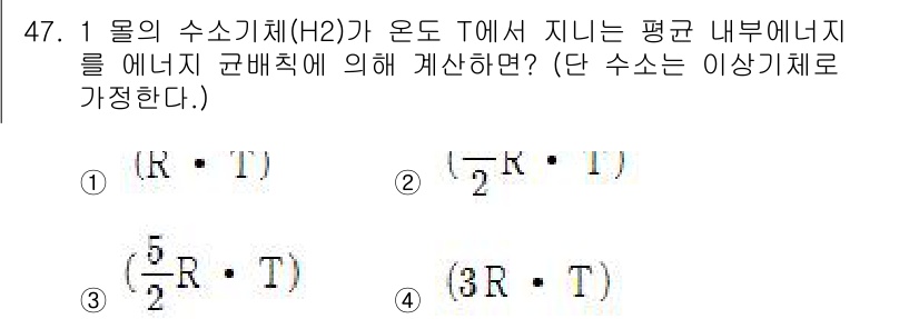 금속재료기사 2018년 47번 - 정답 3의 이유는 물의 수소 기체(H2)가 온도(T)에서 평균 내부 에너... 에 관한 핵심 기출문제