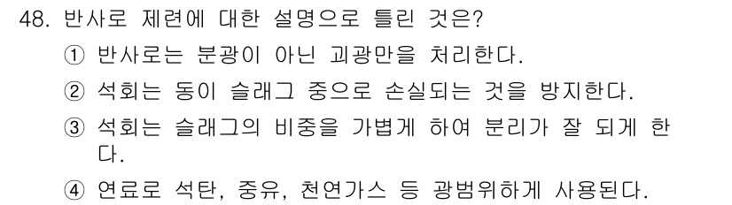 금속재료기사 2018년 48번 - 반사로 제례는 금속 재료의 특성을 외부 요인에 의해 변화시키는 과정이다.... 에 관한 핵심 기출문제