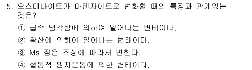 금속재료기사 2018년 5번 - 번

오스테나이트가 마텐사이트로 변형될 때, 이러한 변형은 압력에 의해 ... 에 관한 핵심 기출문제