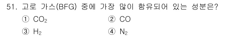 금속재료기사 2018년 51번 - 고로 가스(BFG)에서 가장 많이 함유된 성분은 일산화탄소(CO)입니다.... 에 관한 핵심 기출문제